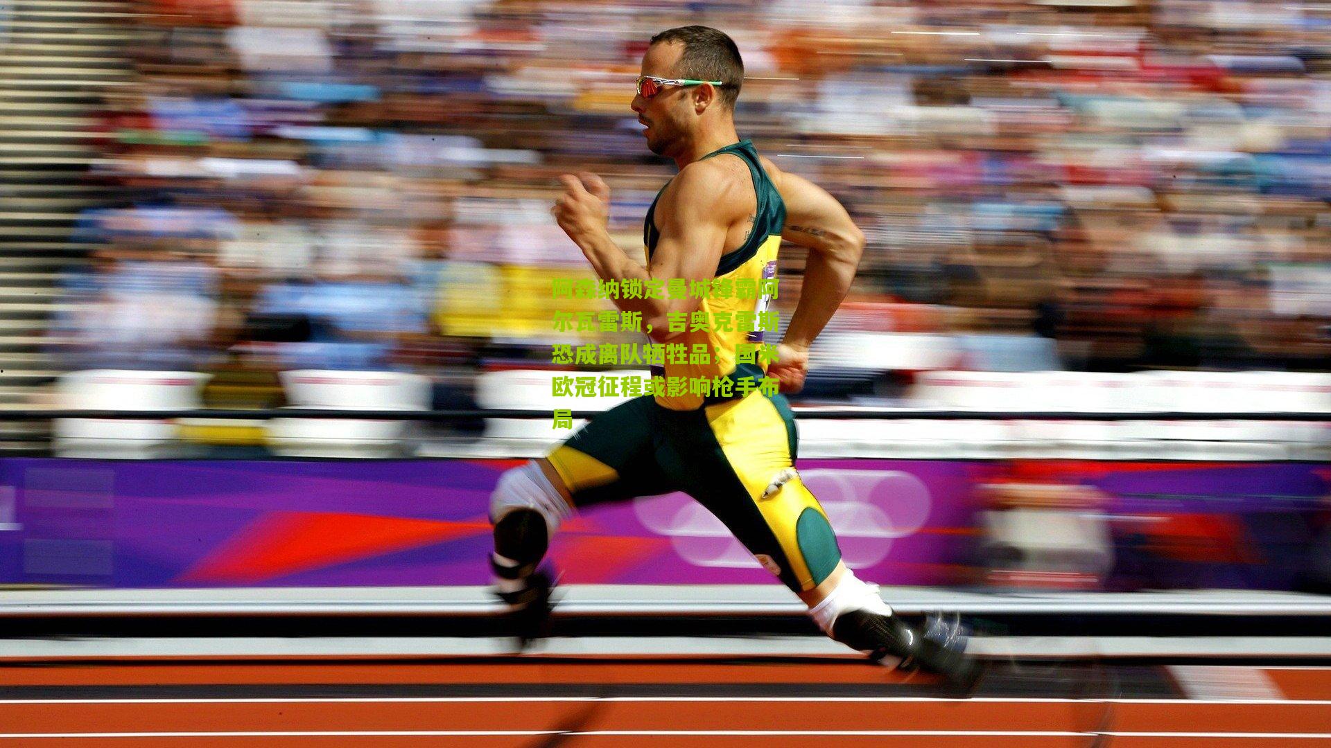 阿森纳锁定曼城锋霸阿尔瓦雷斯，吉奥克雷斯恐成离队牺牲品；国米欧冠征程或影响枪手布局