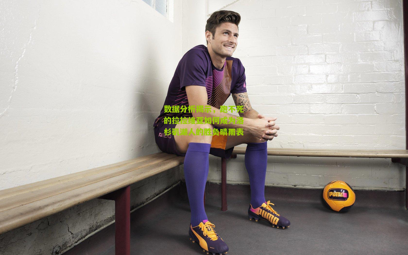 数据分析揭示，跑不死的拉拉维亚如何成为洛杉矶湖人的胜负晴雨表