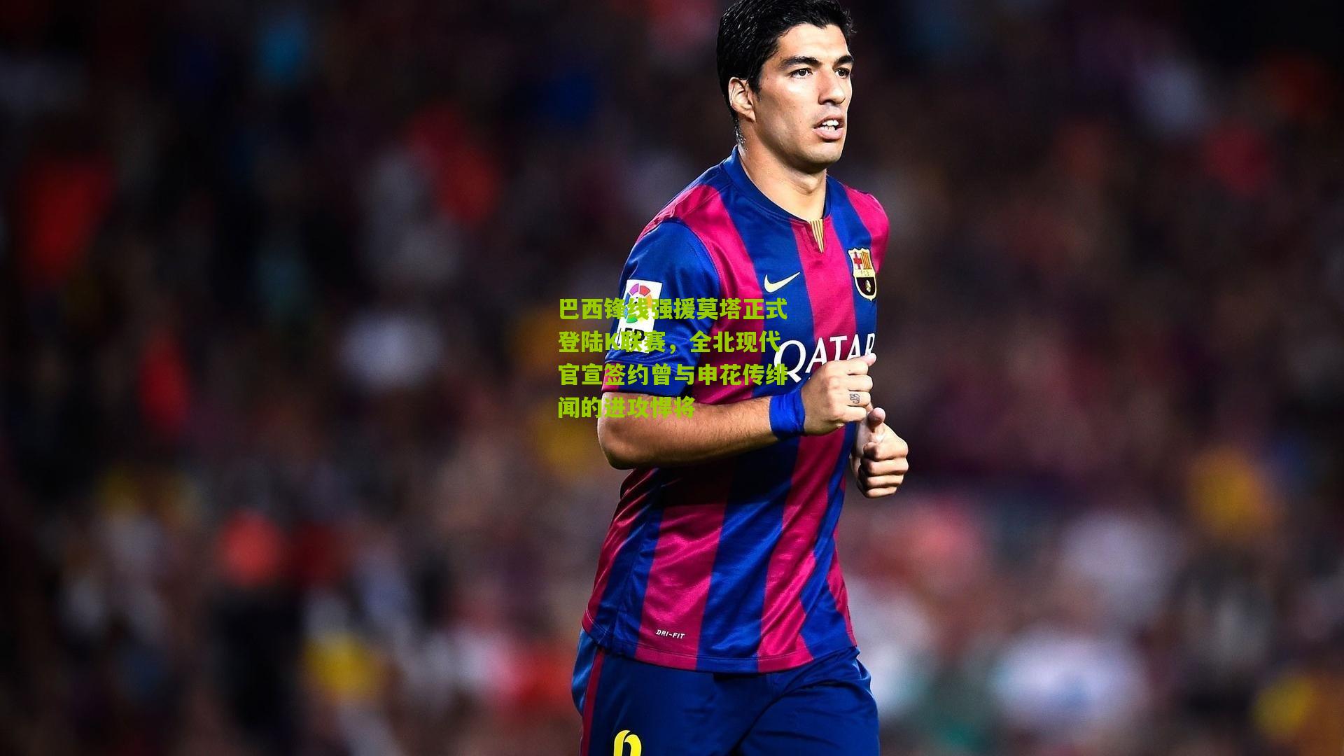 巴西锋线强援莫塔正式登陆K联赛,全北现代官宣签约曾与申花传绯闻的进攻悍将