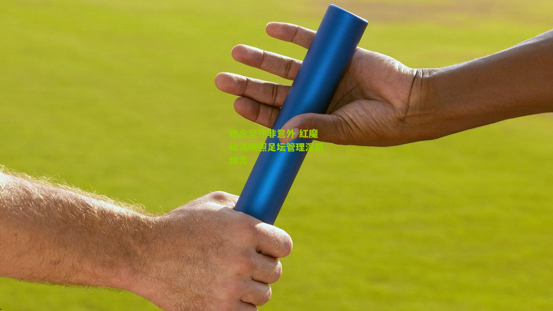 理念坚守非意外 红魔动荡映照足坛管理深层博弈