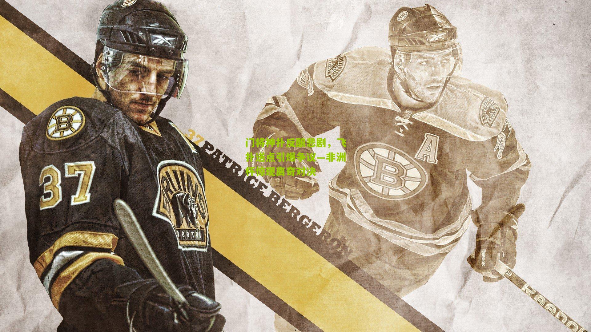 门将神扑反酿悲剧，飞扑送点引爆争议—非洲杯惊现离奇对决