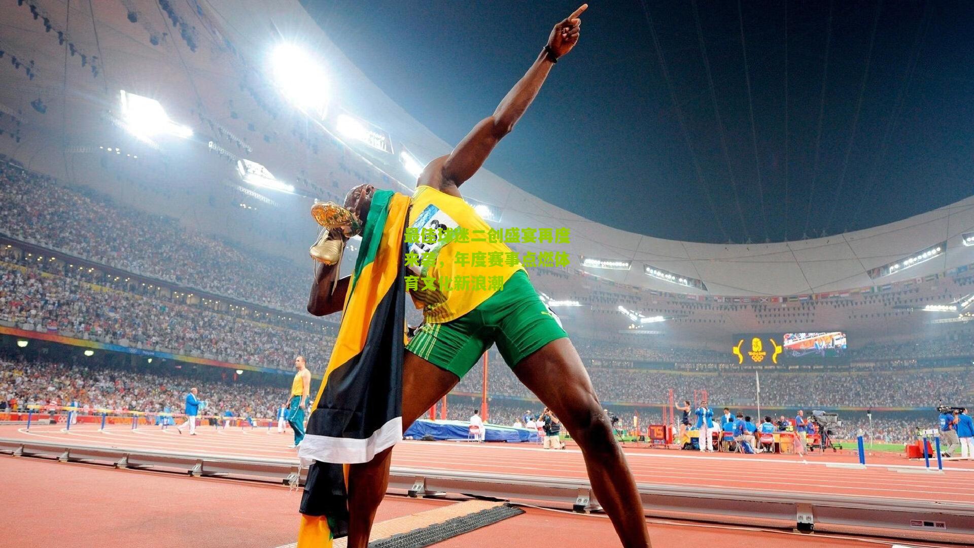 最佳球迷二创盛宴再度来袭，年度赛事点燃体育文化新浪潮