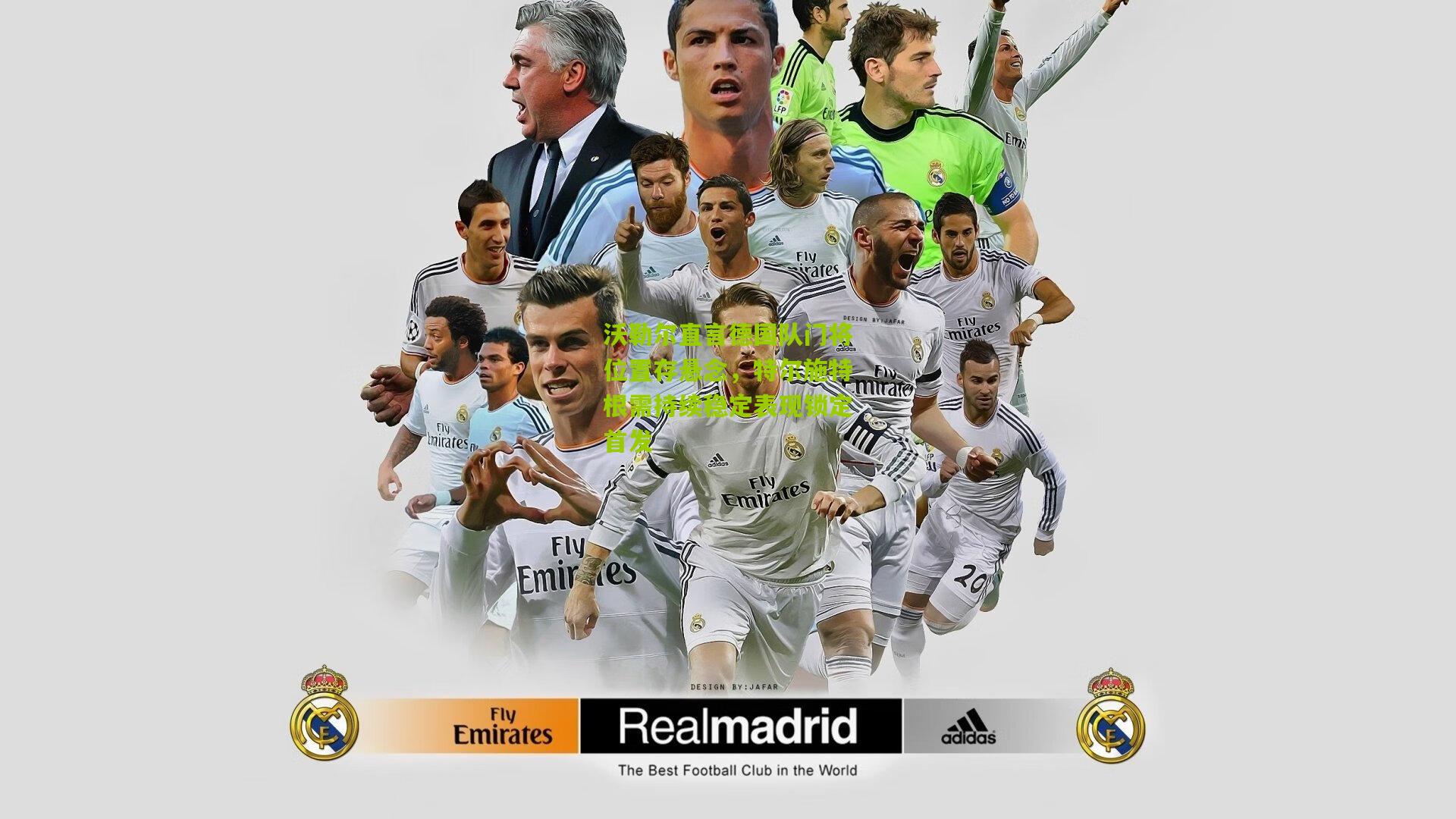 沃勒尔直言德国队门将位置存悬念,特尔施特根需持续稳定表现锁定首发