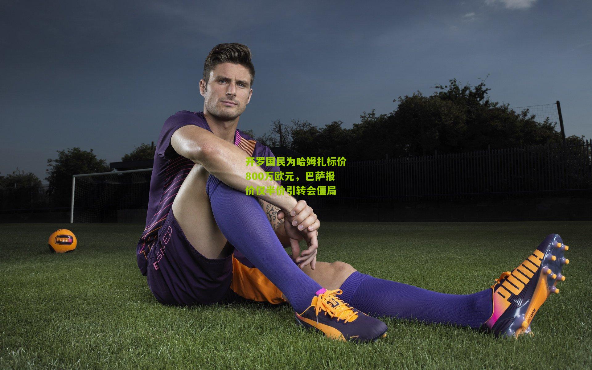 开罗国民为哈姆扎标价800万欧元，巴萨报价仅半价引转会僵局