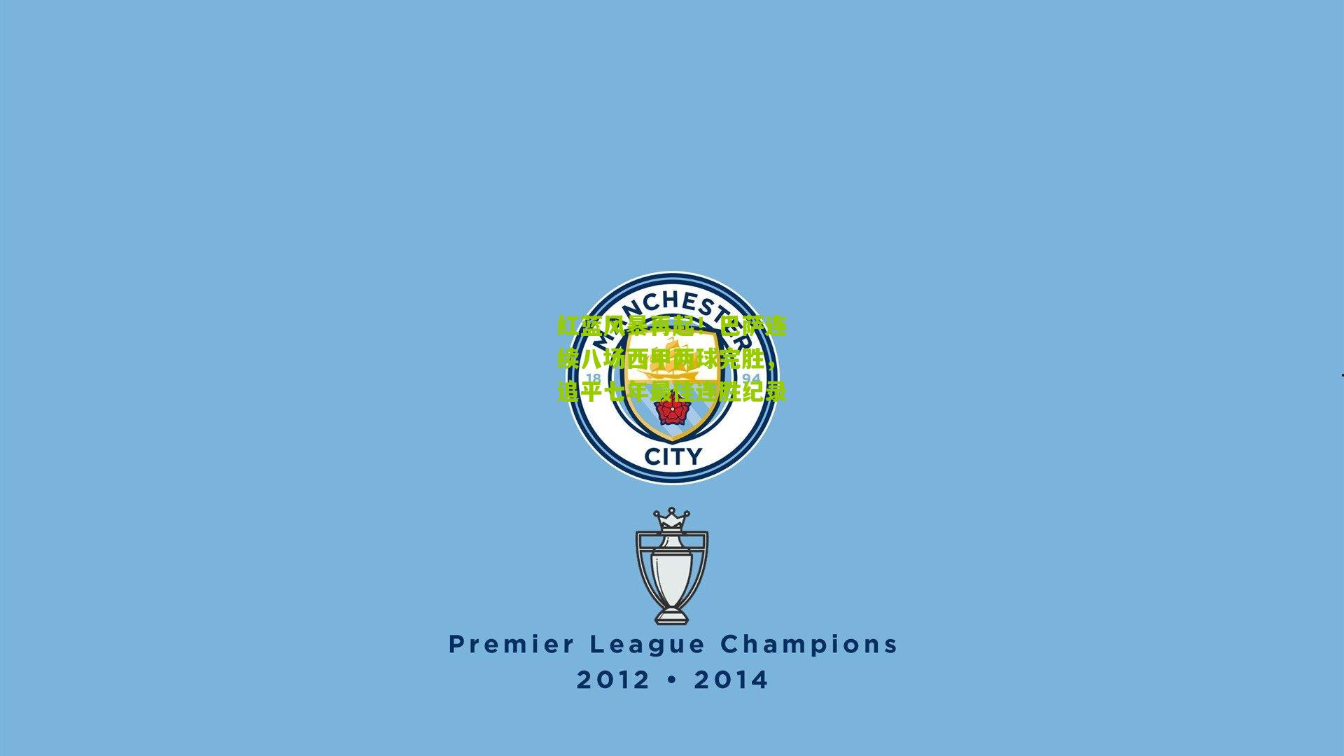 红蓝风暴再起！巴萨连续八场西甲两球完胜，追平七年最佳连胜纪录